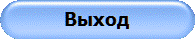 Выход
